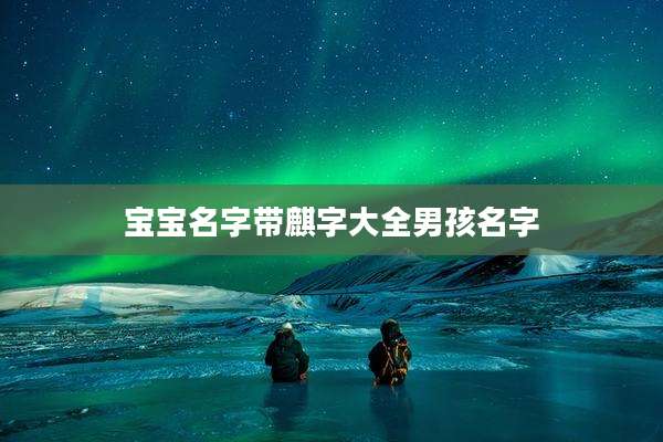 宝宝名字带麒字大全男孩名字