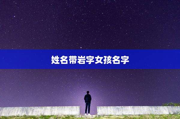 姓名带岩字女孩名字