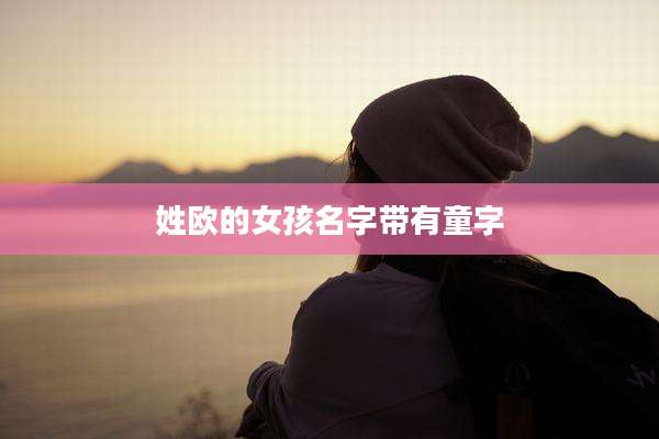 姓欧的女孩名字带有童字