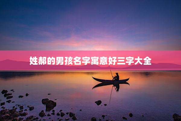 姓郝的男孩名字寓意好三字大全