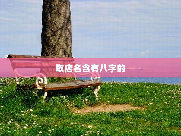 取店名含有八字的