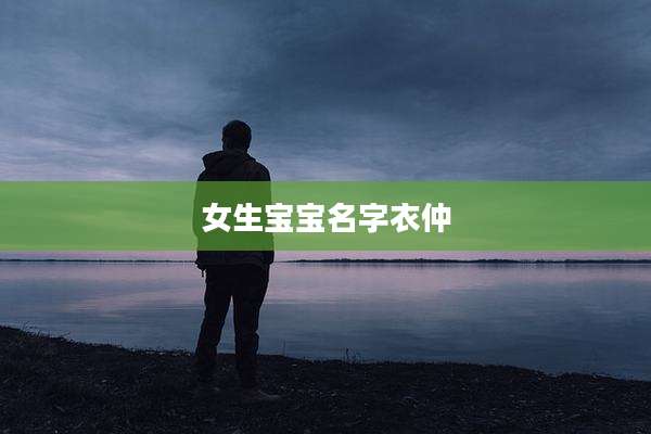 女生宝宝名字衣仲