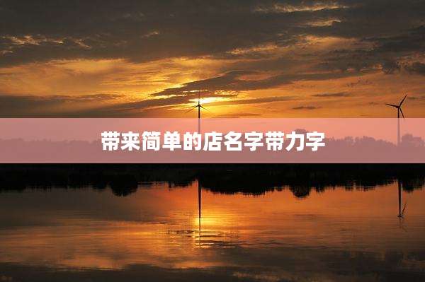 带来简单的店名字带力字