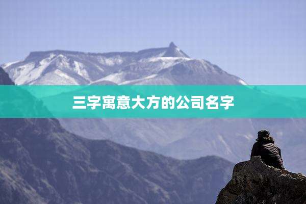 三字寓意大方的公司名字