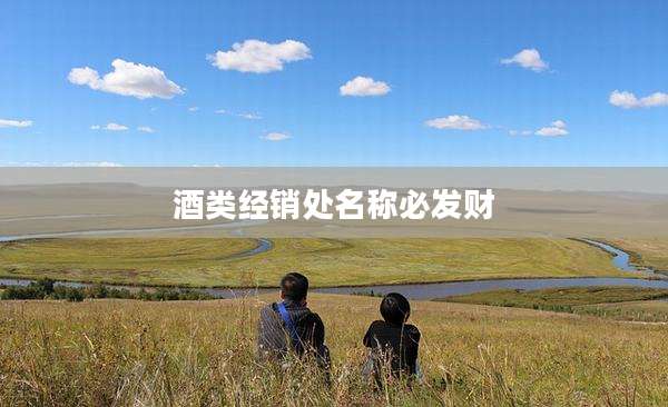 酒类经销处名称必发财