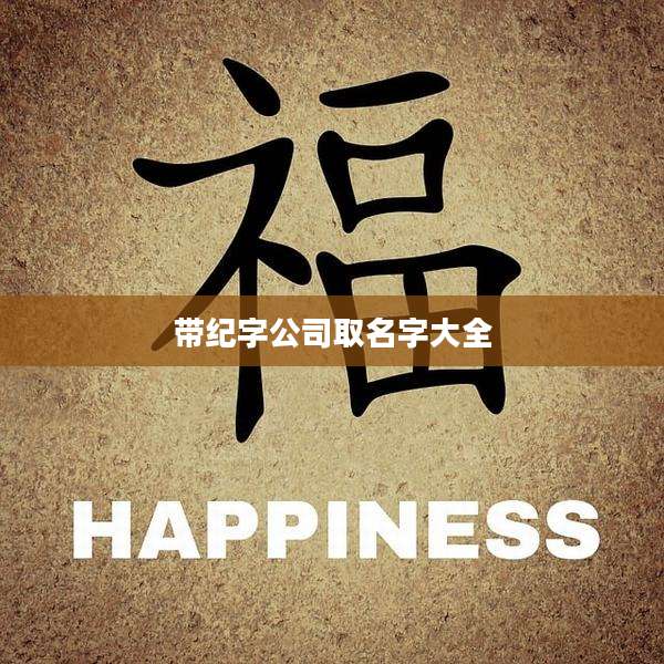 带纪字公司取名字大全