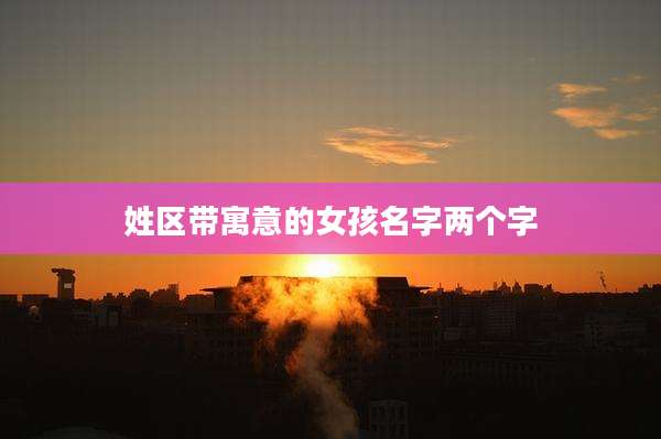 姓区带寓意的女孩名字两个字