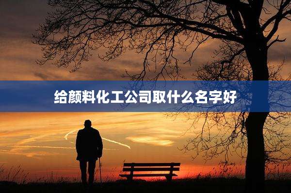 给颜料化工公司取什么名字好