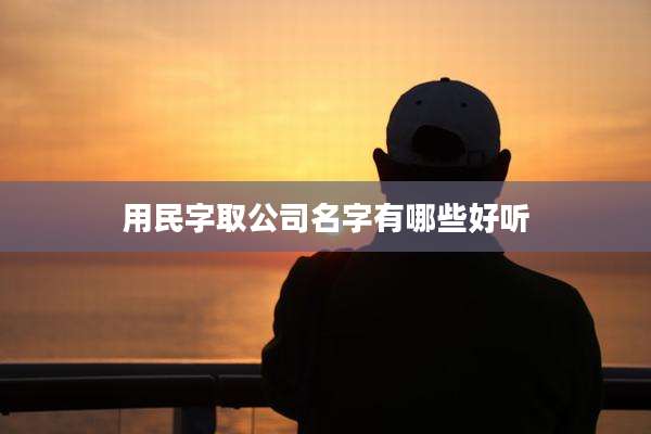 用民字取公司名字有哪些好听