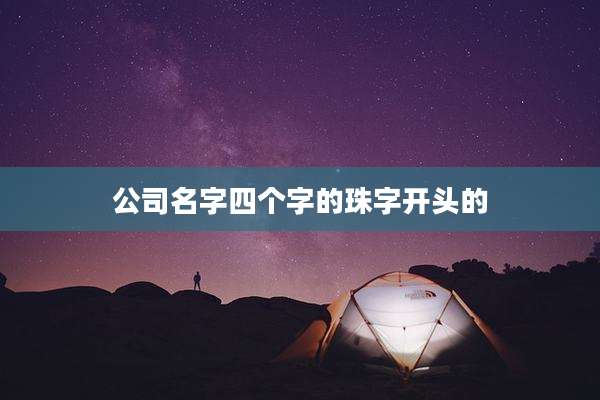 公司名字四个字的珠字开头的