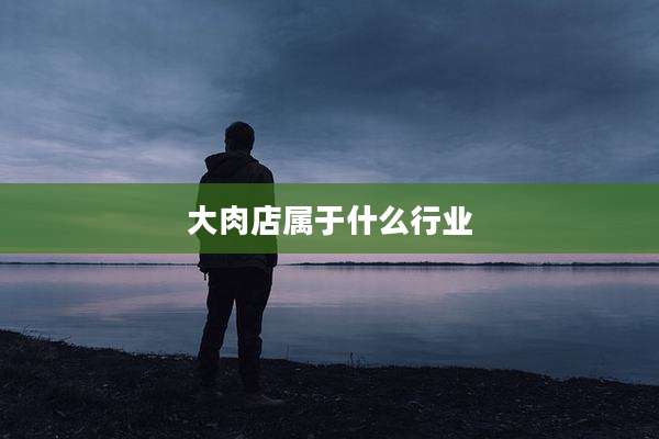 大肉店属于什么行业