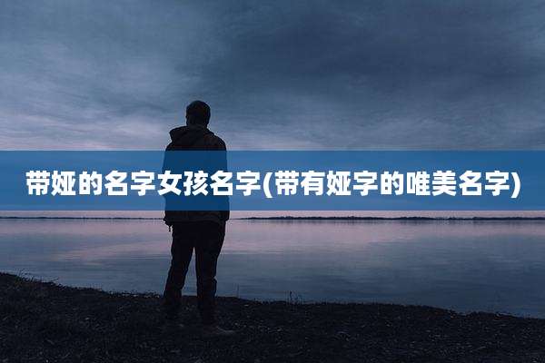 带娅的名字女孩名字(带有娅字的唯美名字)