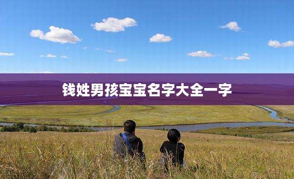 钱姓男孩宝宝名字大全一字