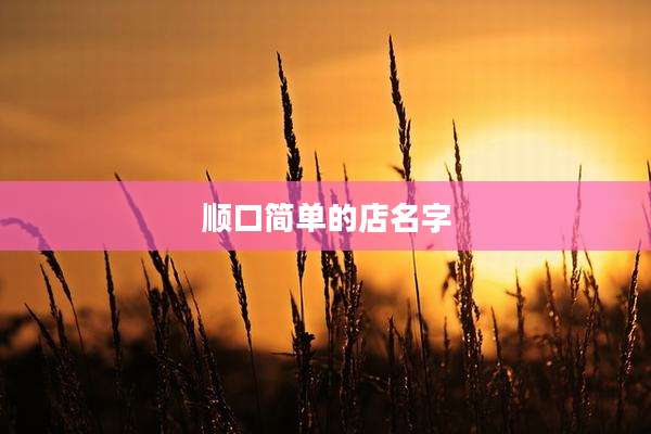 顺口简单的店名字