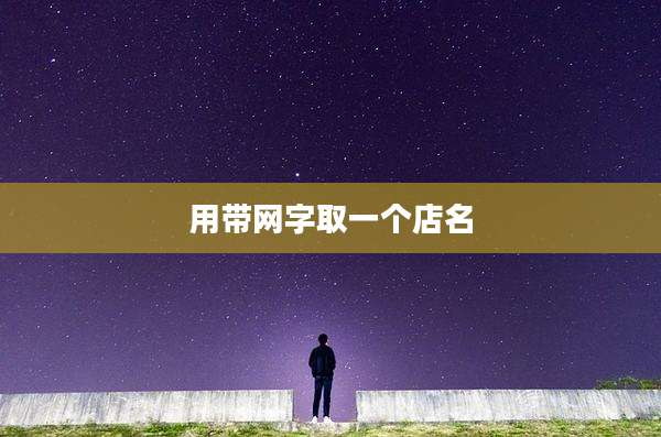 用带网字取一个店名