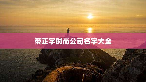 带正字时尚公司名字大全