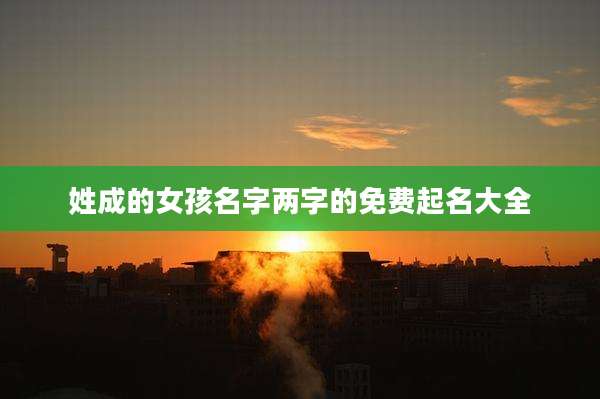姓成的女孩名字两字的免费起名大全