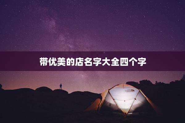 带优美的店名字大全四个字