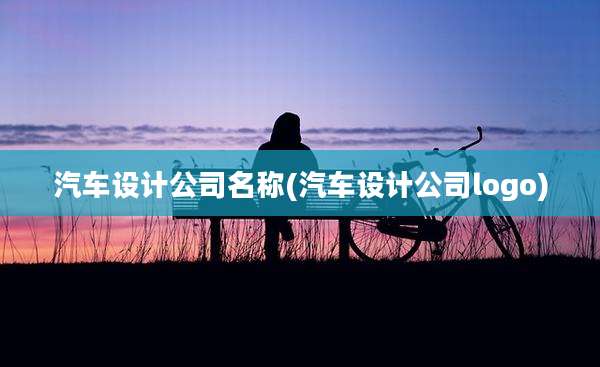 汽车设计公司名称(汽车设计公司logo)