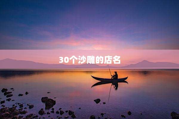 30个沙雕的店名