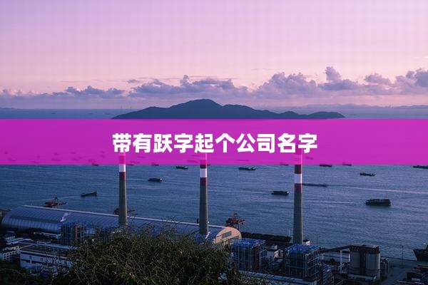 带有跃字起个公司名字