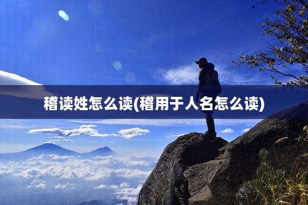 稽读姓怎么读(稽用于人名怎么读)