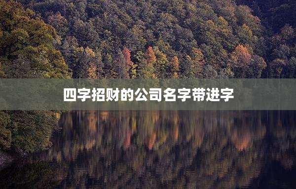 四字招财的公司名字带进字