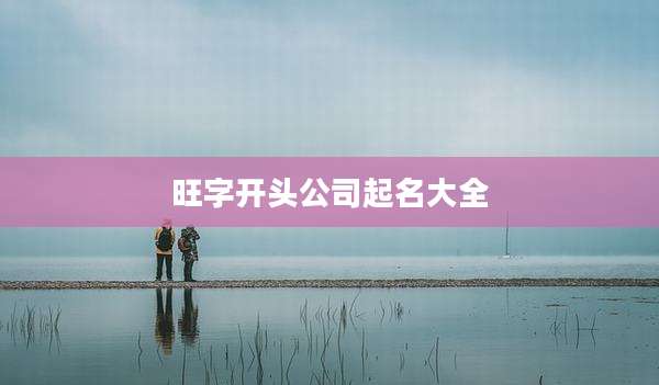 旺字开头公司起名大全