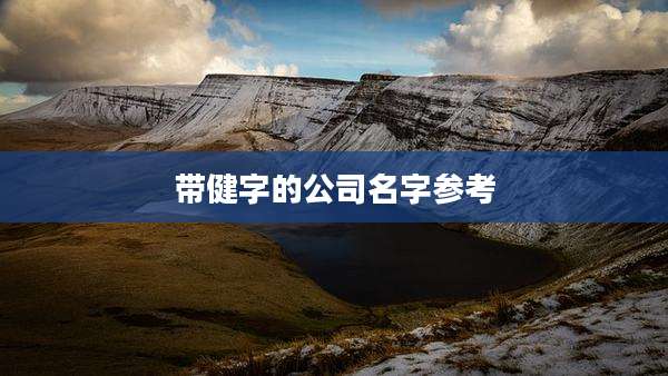 带健字的公司名字参考