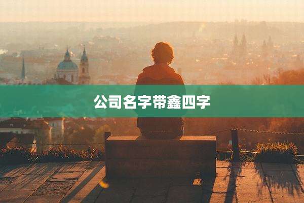 公司名字带鑫四字