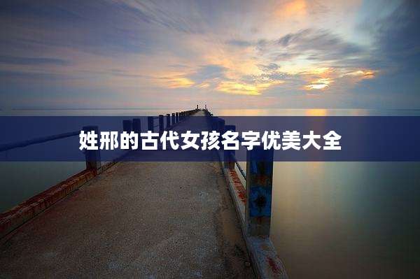 姓邢的古代女孩名字优美大全