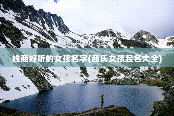 姓商好听的女孩名字(商氏女孩起名大全)