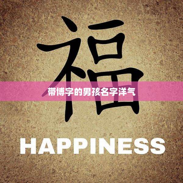带博字的男孩名字洋气