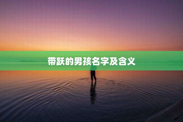 带跃的男孩名字及含义