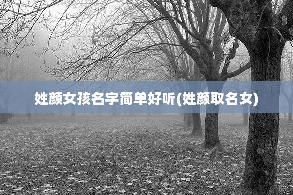 姓颜女孩名字简单好听(姓颜取名女)