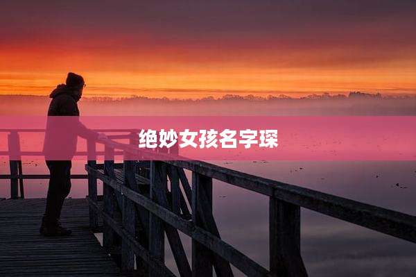 绝妙女孩名字琛