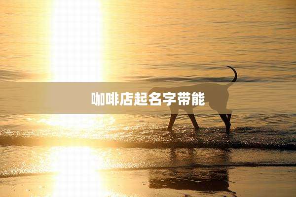 咖啡店起名字带能