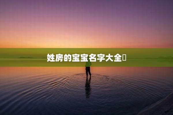 姓房的宝宝名字大全垚