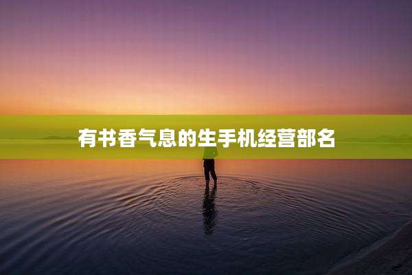 有书香气息的生手机经营部名