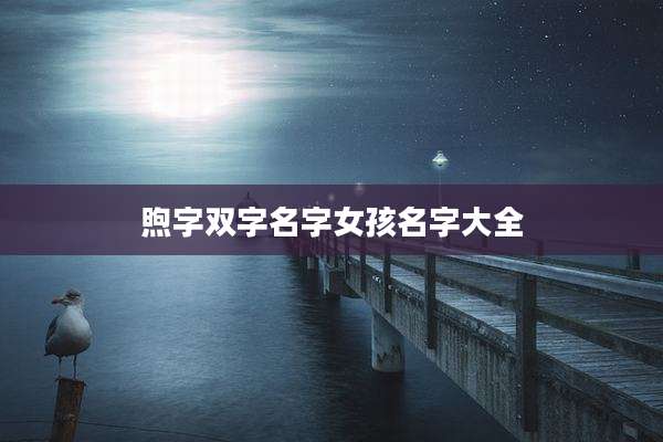 煦字双字名字女孩名字大全