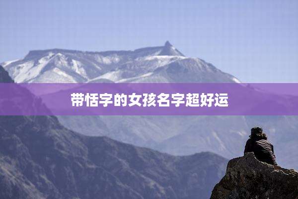 带恬字的女孩名字超好运