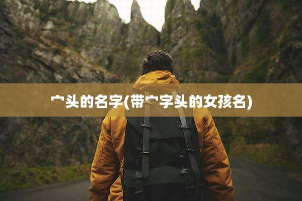 宀头的名字(带宀字头的女孩名)