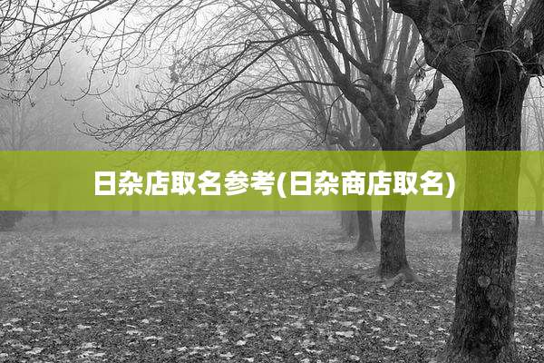 日杂店取名参考(日杂商店取名)
