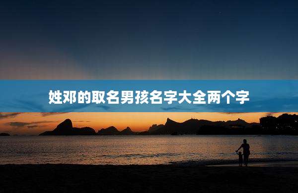 姓邓的取名男孩名字大全两个字
