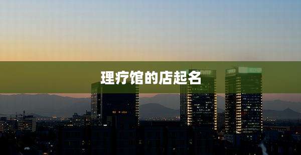 理疗馆的店起名