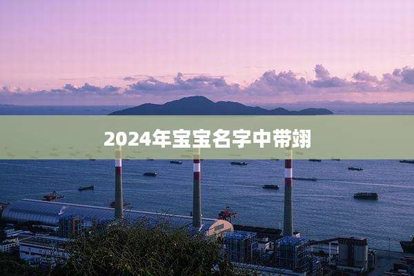 2024年宝宝名字中带翊