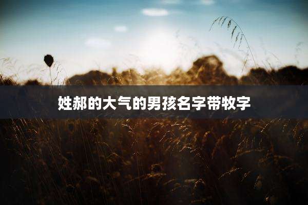 姓郝的大气的男孩名字带牧字