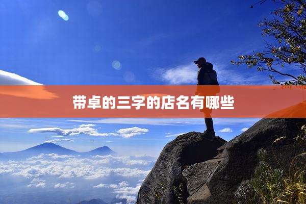 带卓的三字的店名有哪些