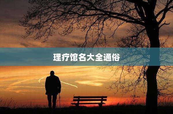 理疗馆名大全通俗