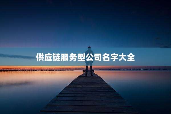 供应链服务型公司名字大全